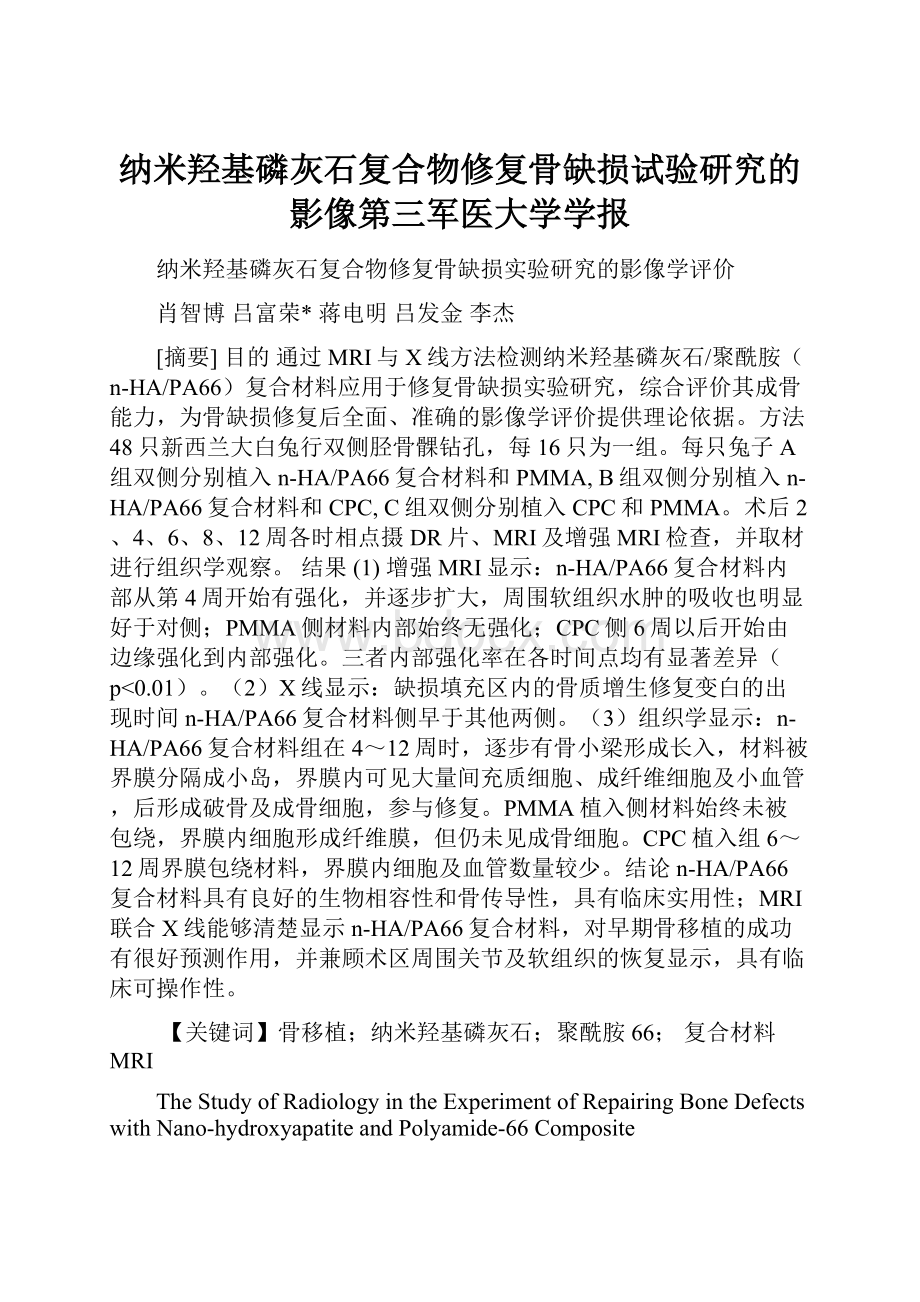 纳米羟基磷灰石复合物修复骨缺损试验研究的影像第三军医大学学报.docx_第1页