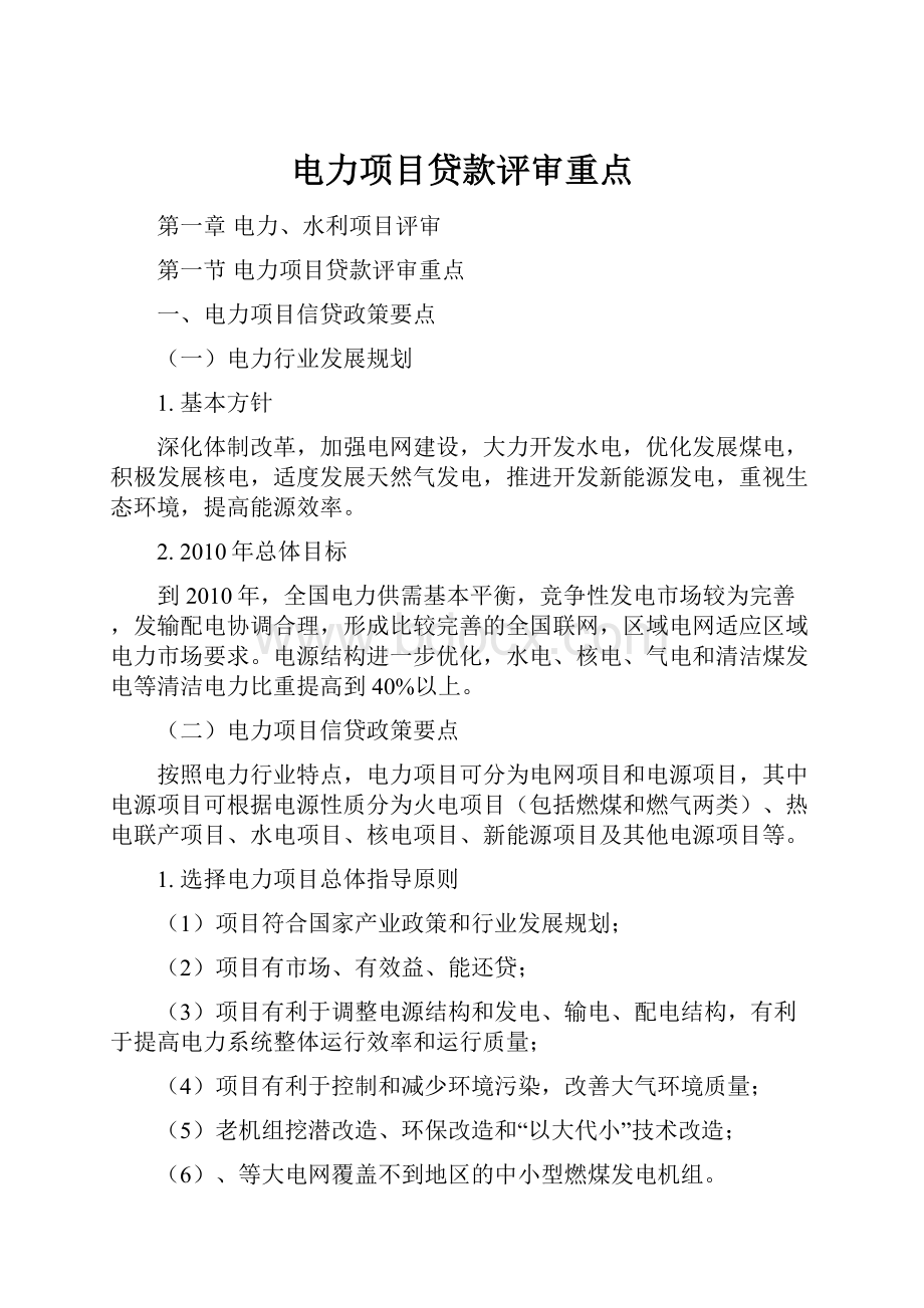 电力项目贷款评审重点.docx_第1页