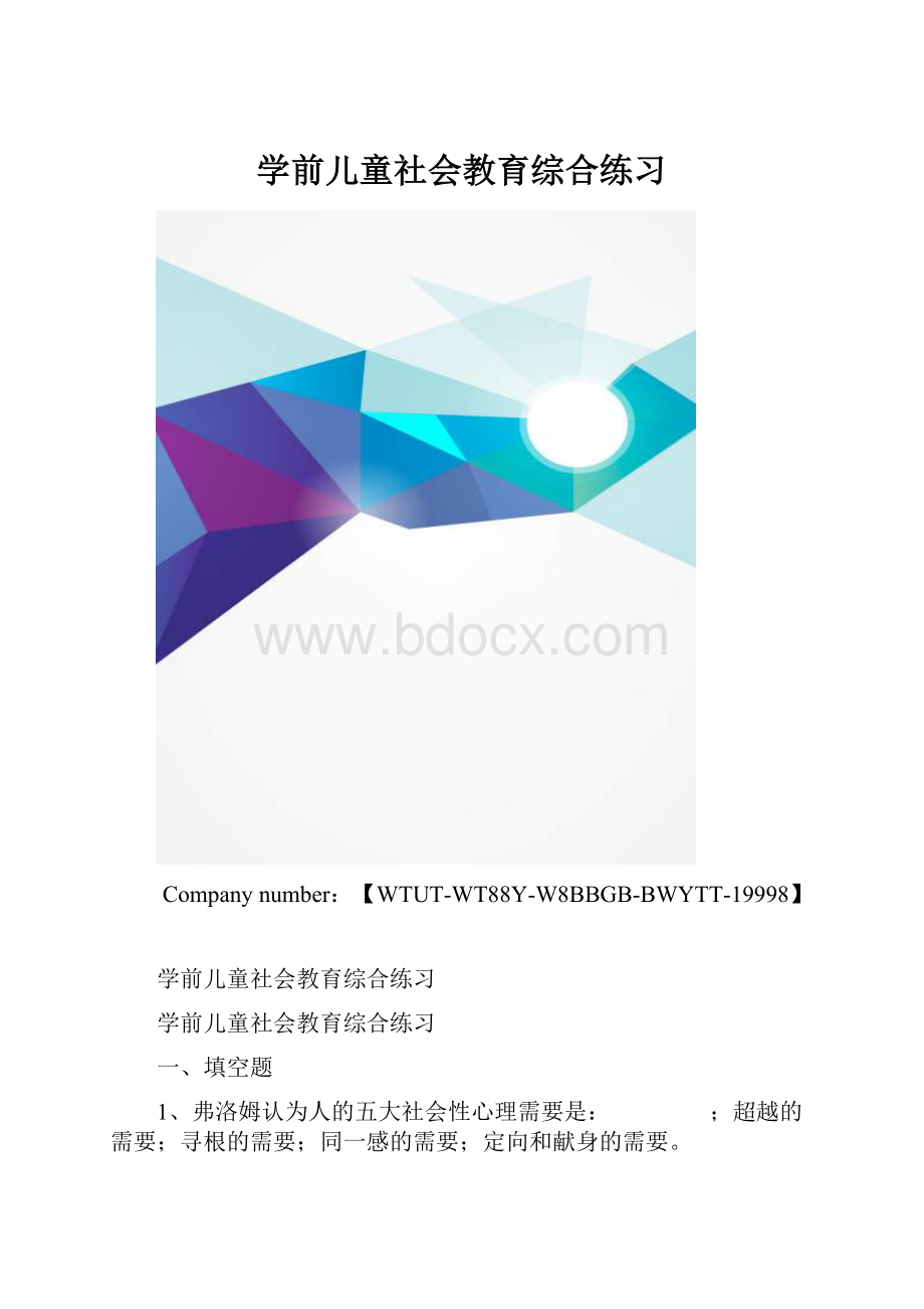 学前儿童社会教育综合练习.docx