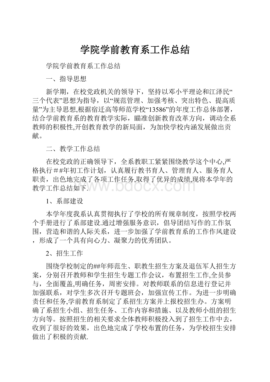 学院学前教育系工作总结.docx_第1页