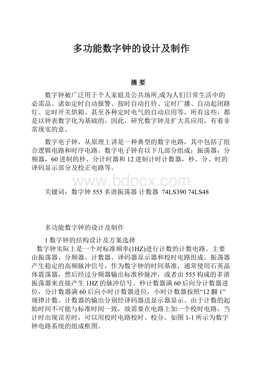 多功能数字钟的设计及制作.docx