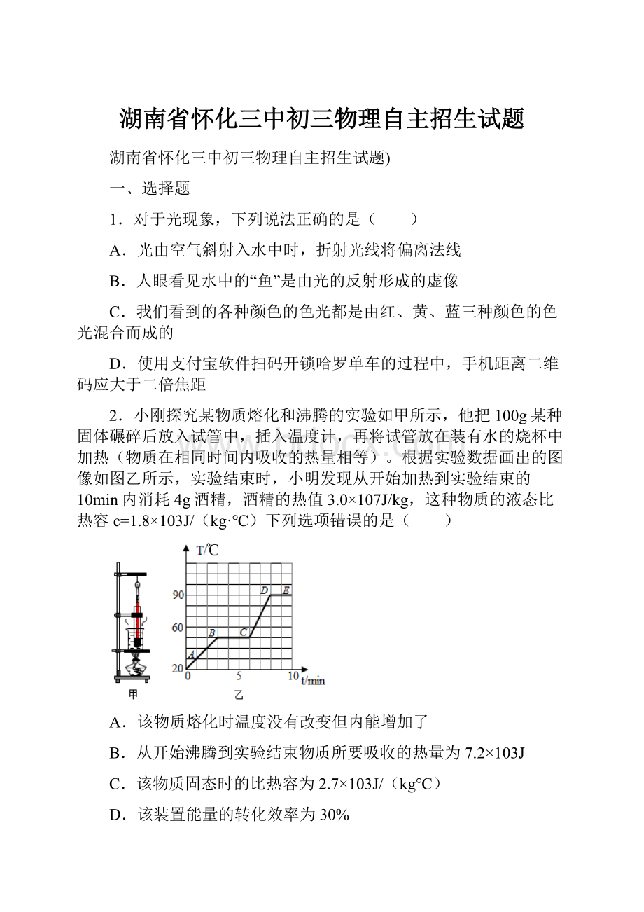 湖南省怀化三中初三物理自主招生试题.docx_第1页