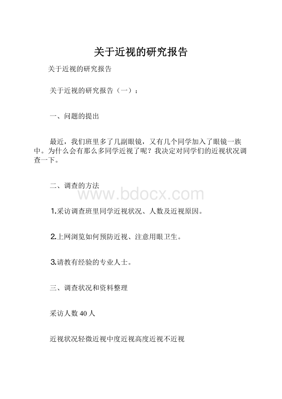 关于近视的研究报告.docx