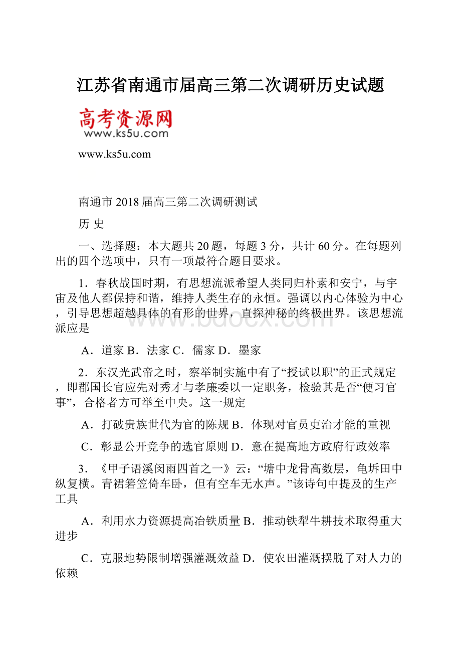 江苏省南通市届高三第二次调研历史试题.docx_第1页