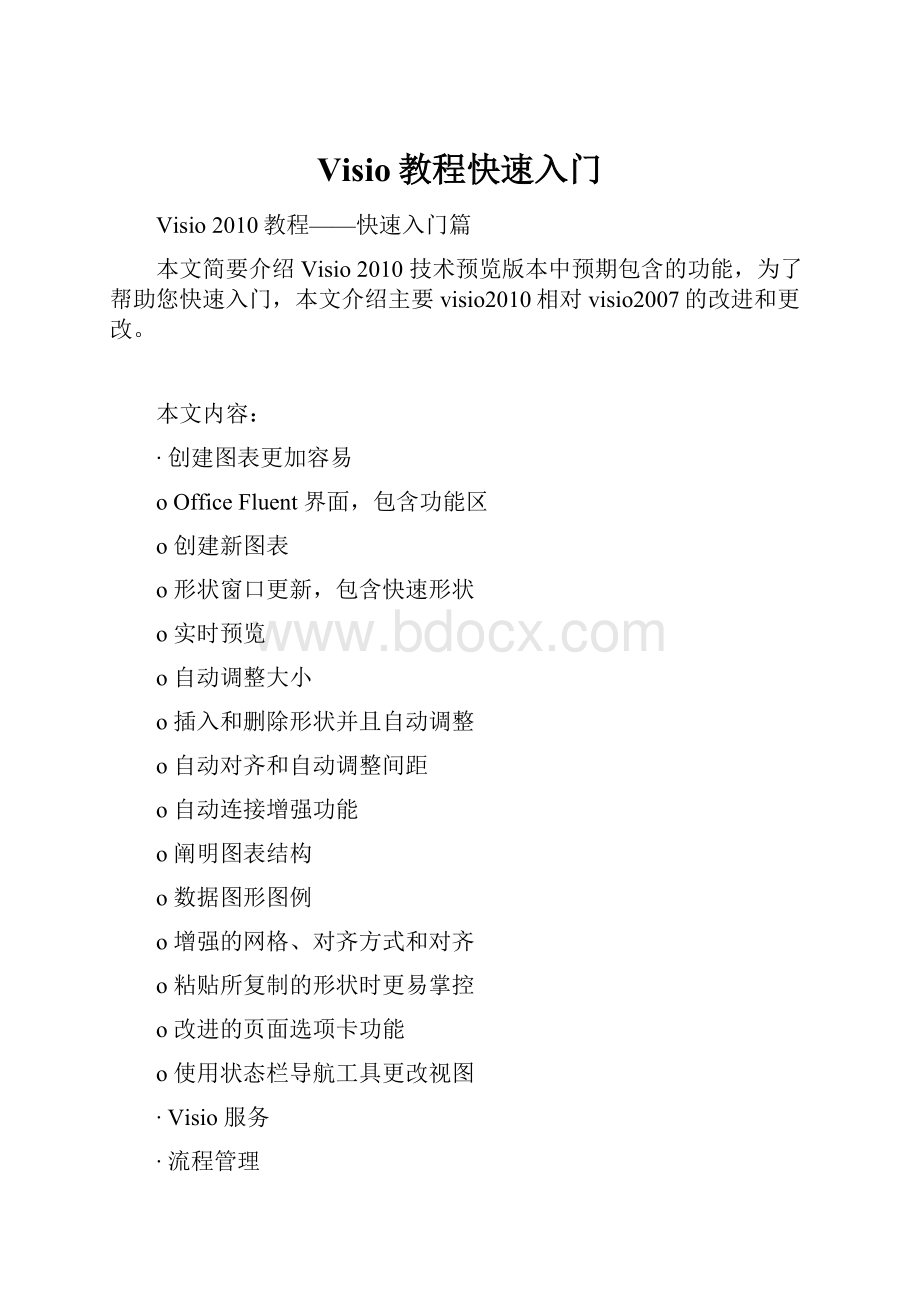 Visio教程快速入门.docx