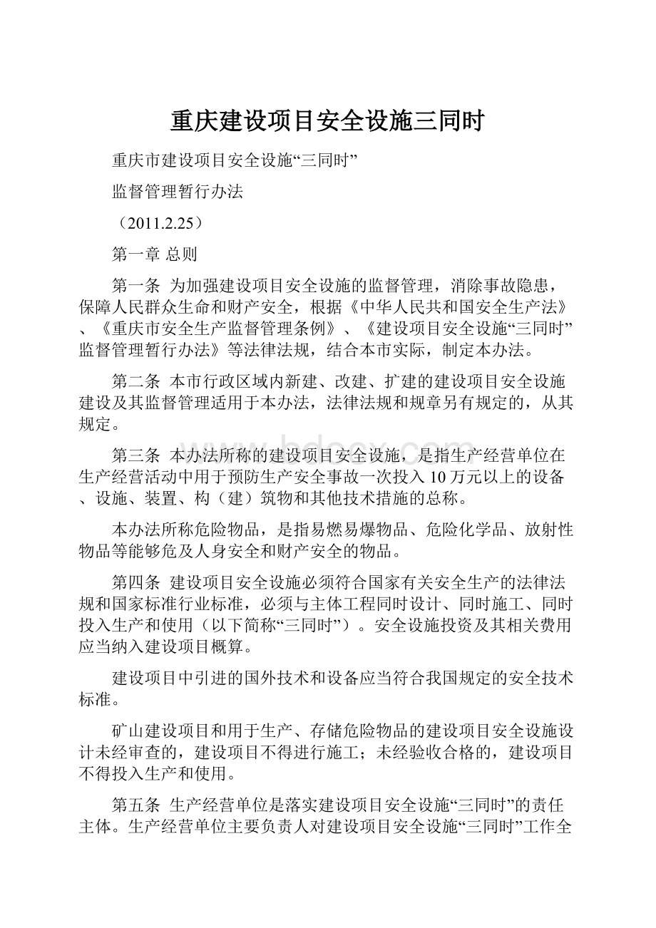 重庆建设项目安全设施三同时.docx