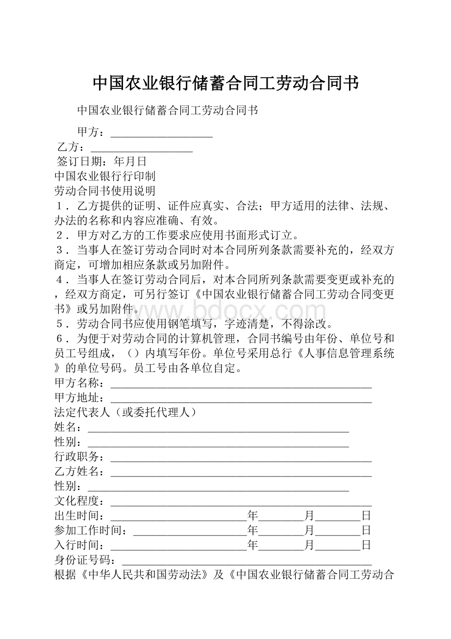 中国农业银行储蓄合同工劳动合同书.docx