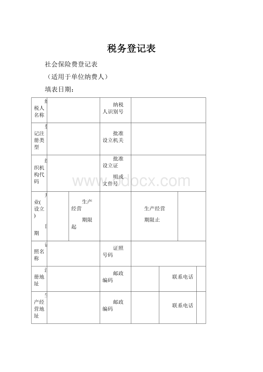 税务登记表.docx