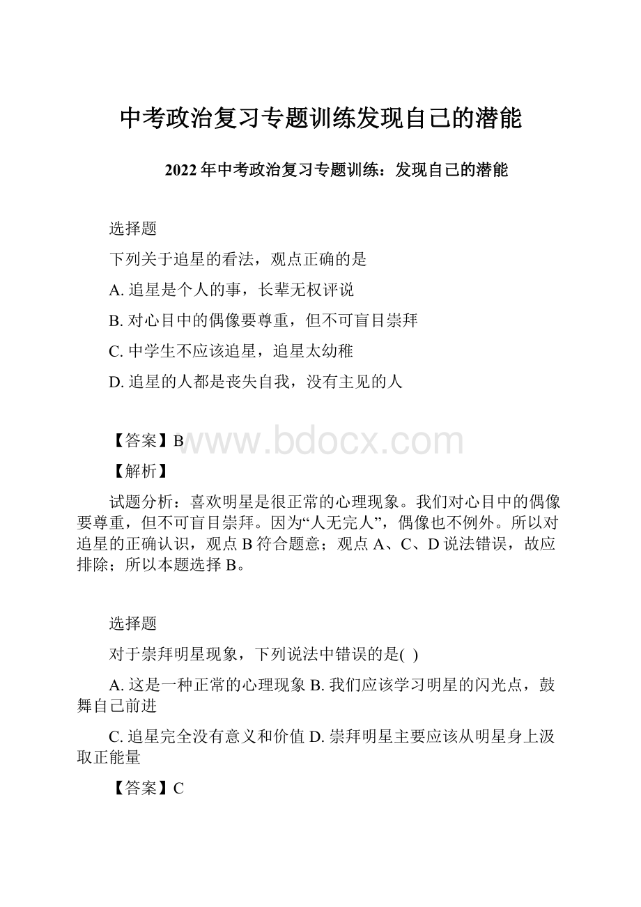 中考政治复习专题训练发现自己的潜能.docx