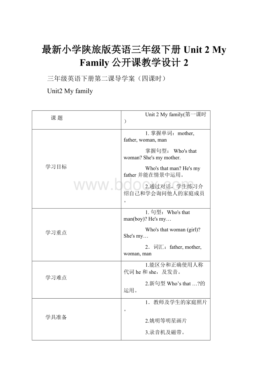 最新小学陕旅版英语三年级下册Unit 2 My Family公开课教学设计 2.docx