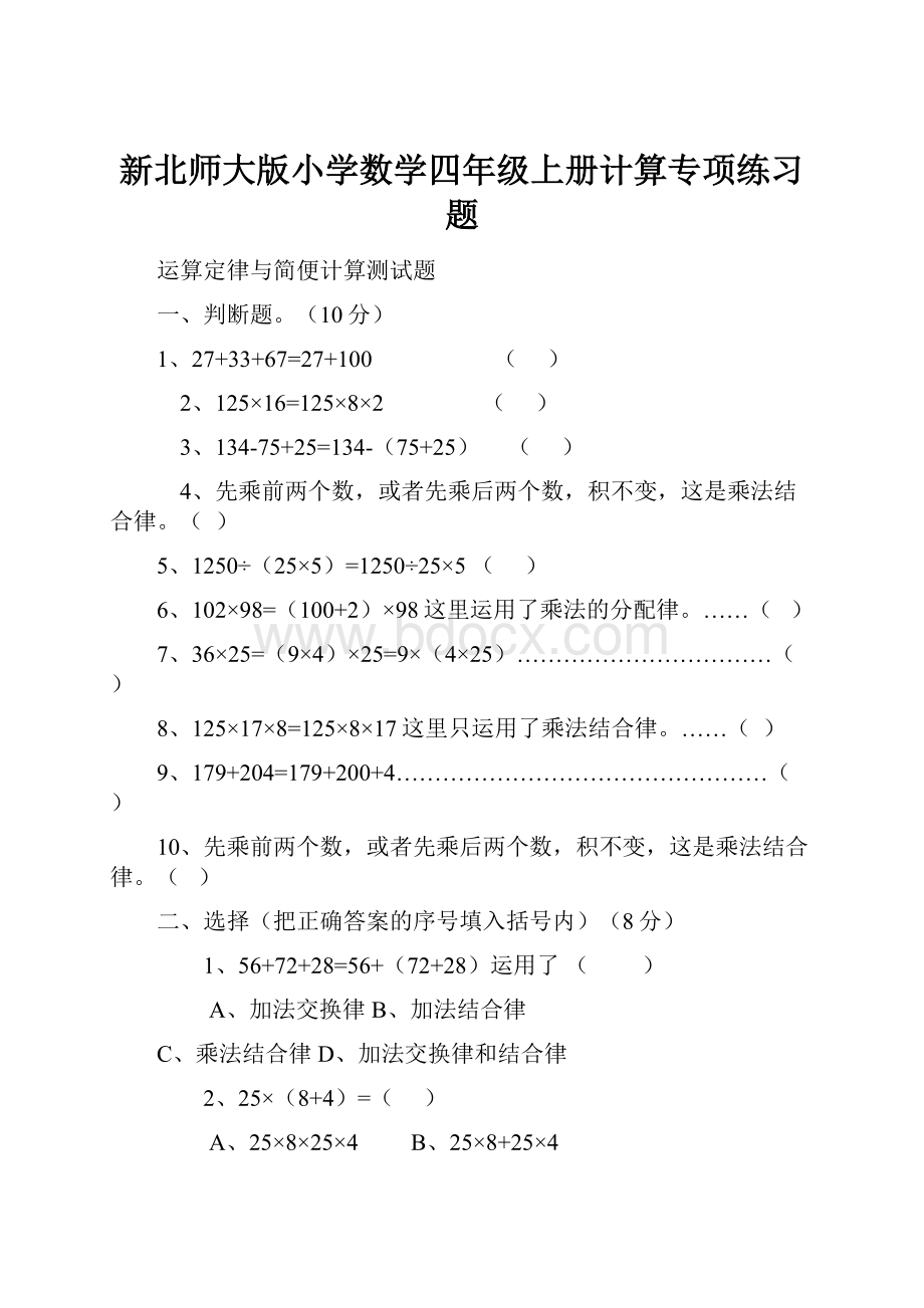 新北师大版小学数学四年级上册计算专项练习题.docx_第1页