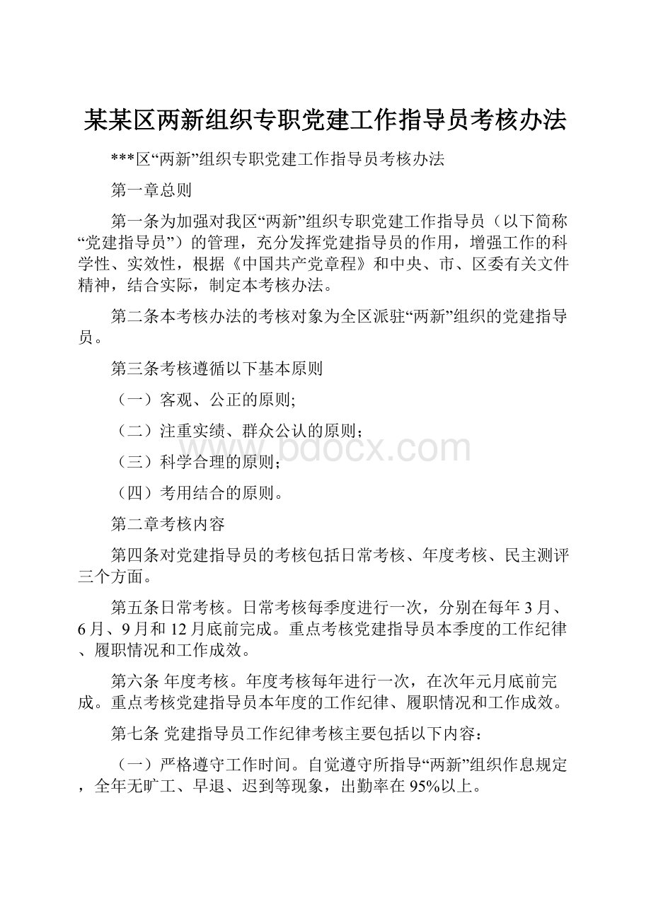 某某区两新组织专职党建工作指导员考核办法.docx