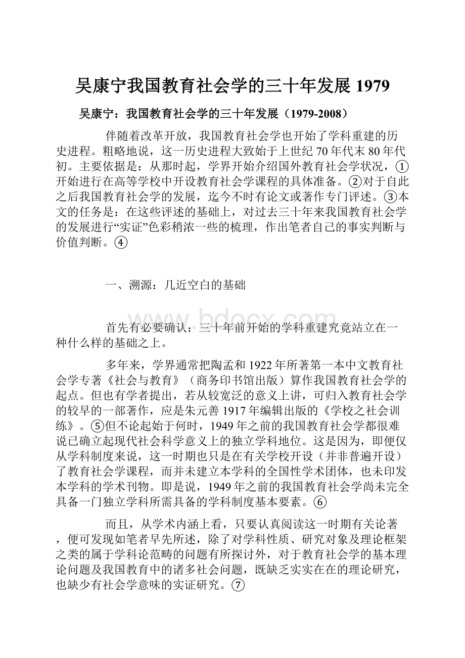 吴康宁我国教育社会学的三十年发展1979.docx_第1页