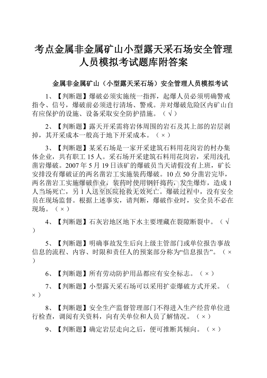 考点金属非金属矿山小型露天采石场安全管理人员模拟考试题库附答案.docx_第1页