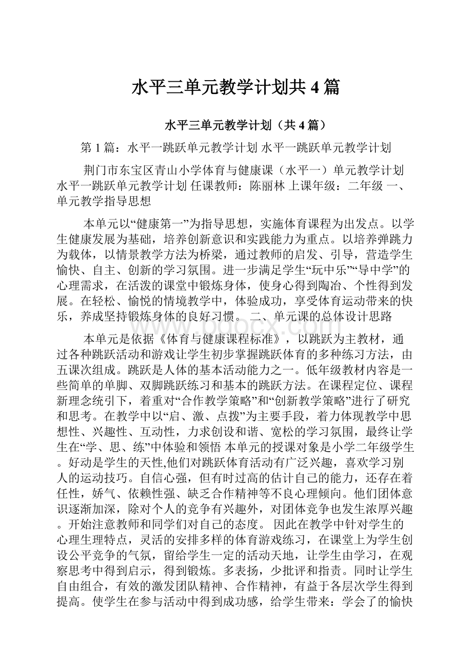 水平三单元教学计划共4篇.docx_第1页