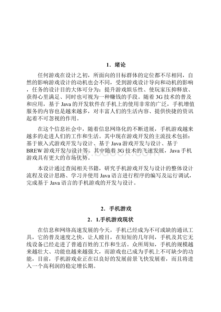 基于Java的手机游戏开发与设计.docx_第2页