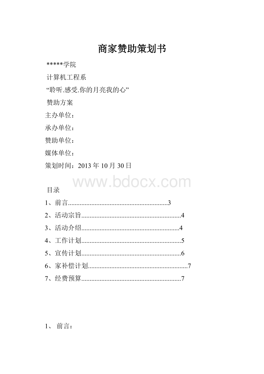 商家赞助策划书.docx