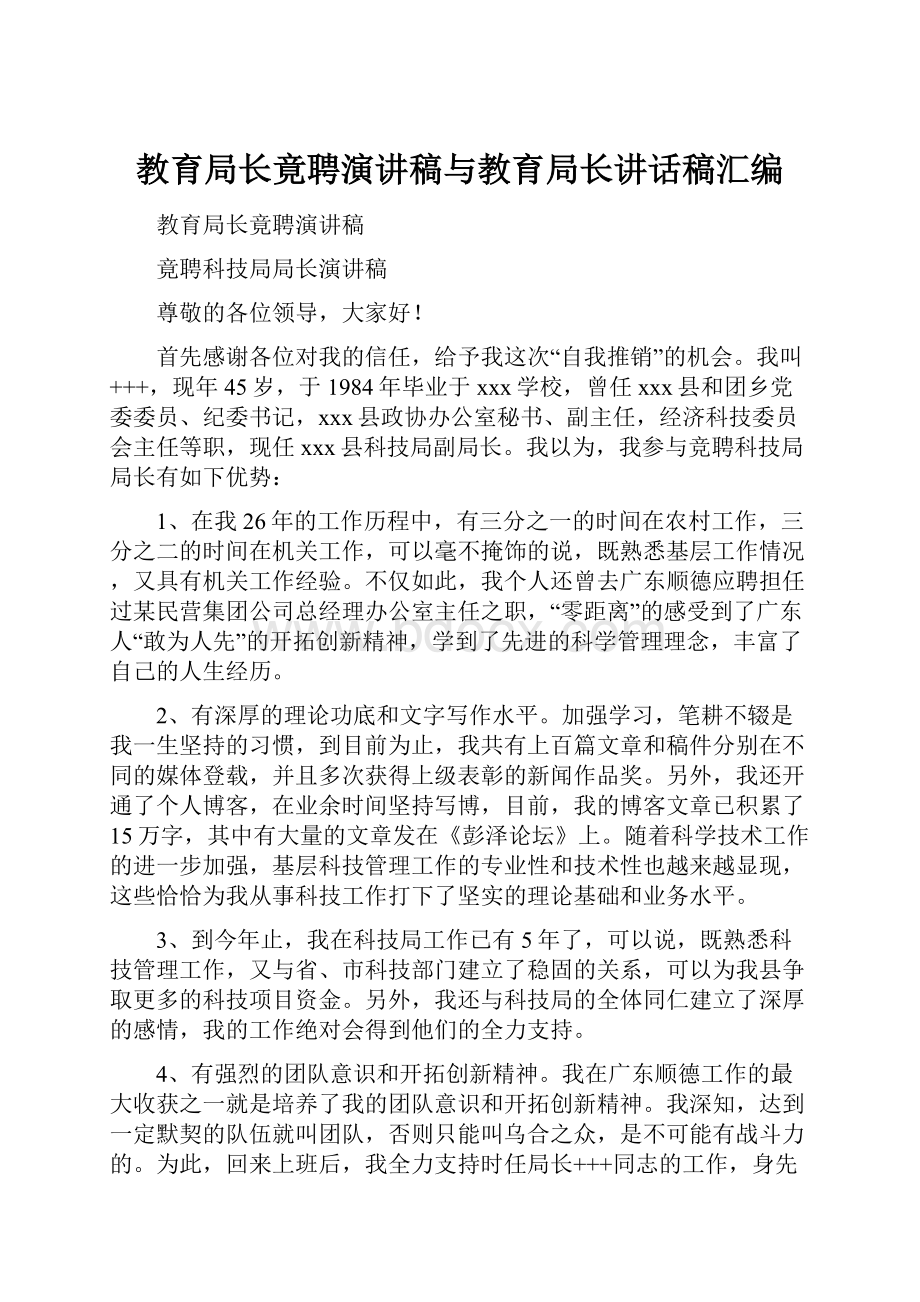 教育局长竟聘演讲稿与教育局长讲话稿汇编.docx