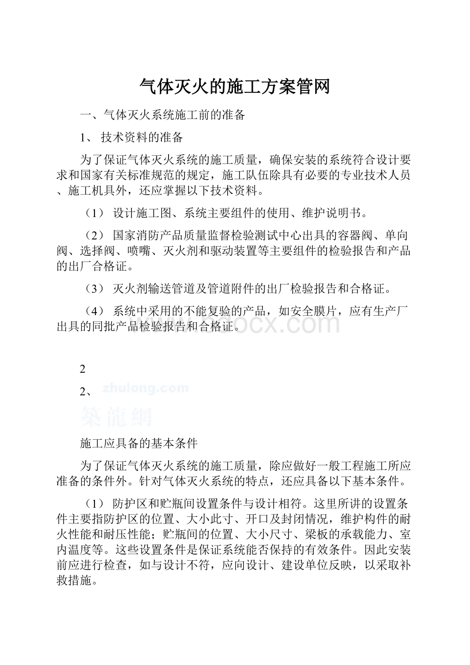 气体灭火的施工方案管网.docx