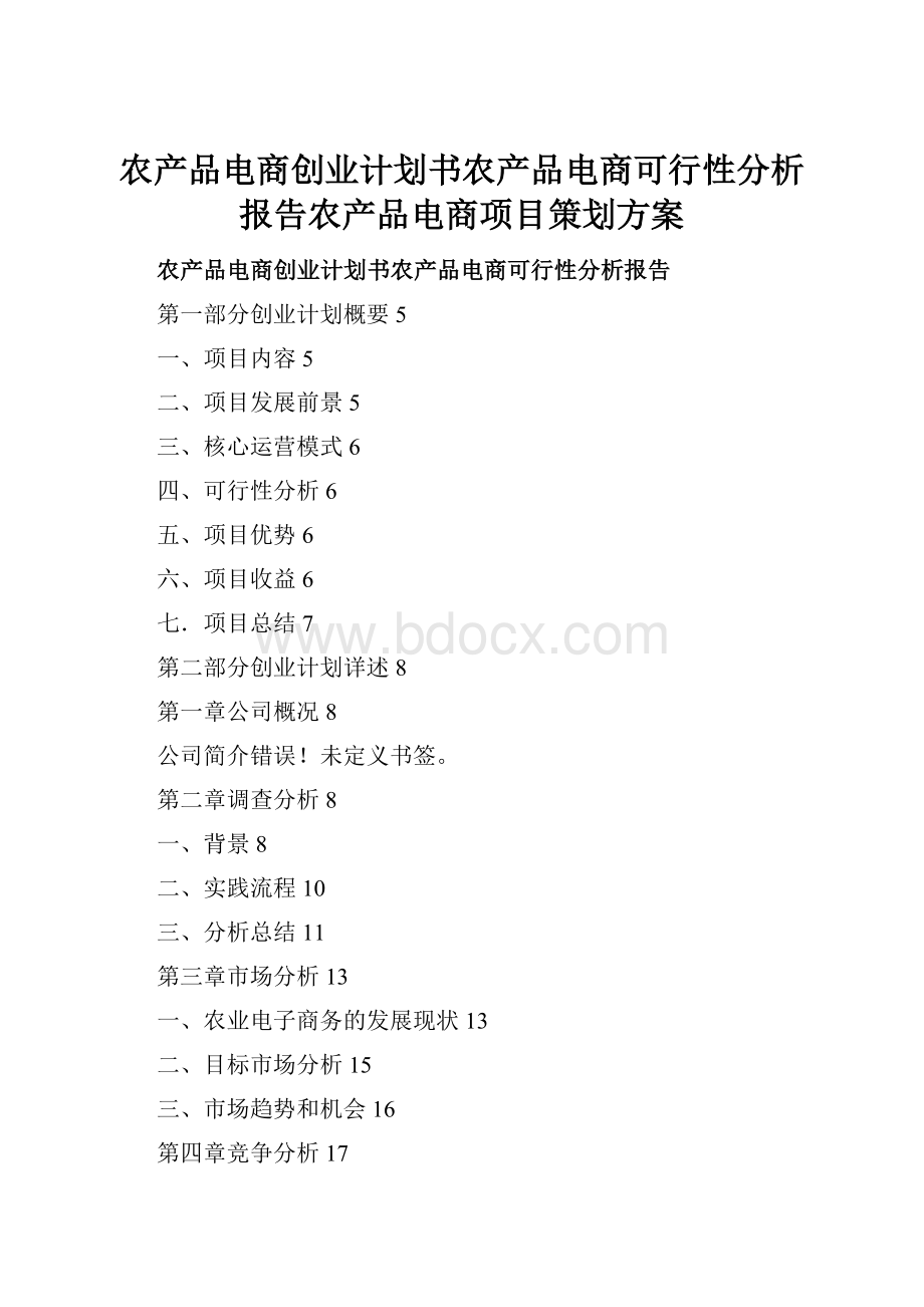 农产品电商创业计划书农产品电商可行性分析报告农产品电商项目策划方案.docx_第1页