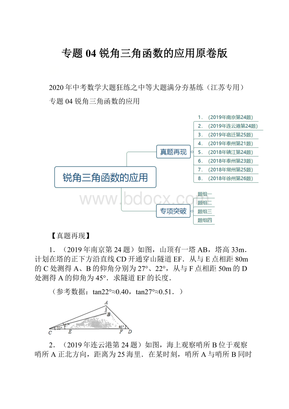 专题04 锐角三角函数的应用原卷版.docx