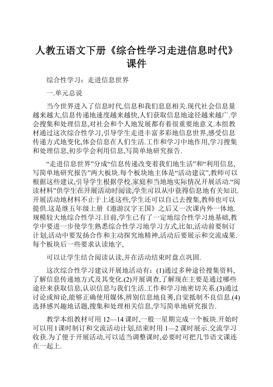 人教五语文下册《综合性学习走进信息时代》课件.docx