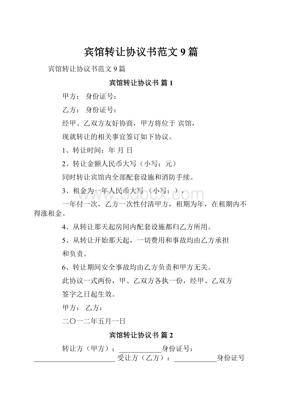 宾馆转让协议书范文9篇.docx