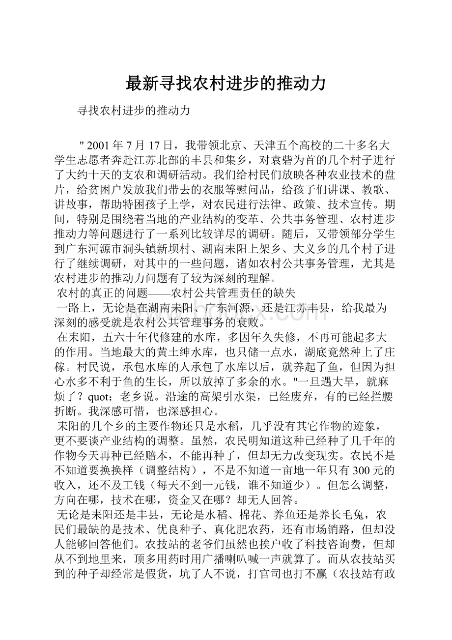 最新寻找农村进步的推动力.docx