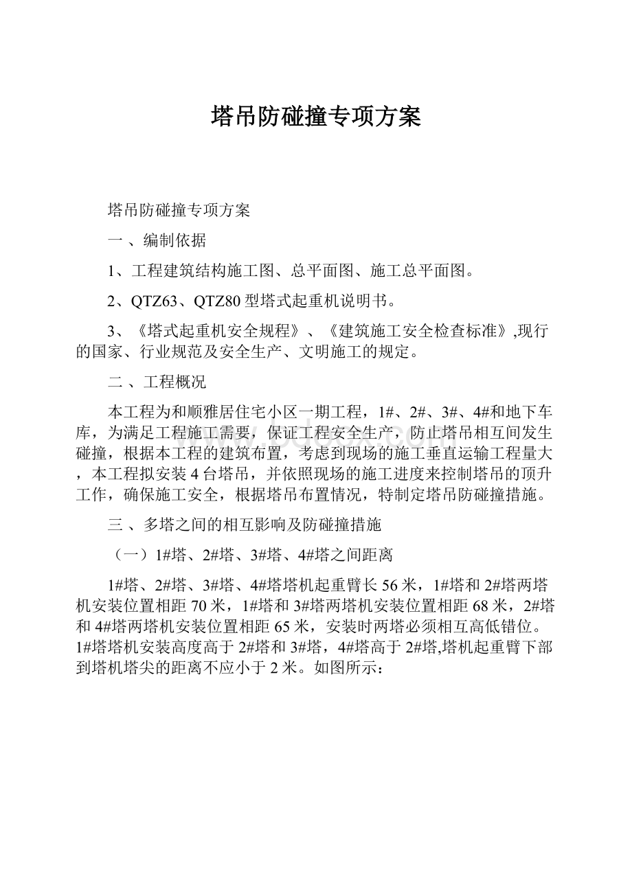 塔吊防碰撞专项方案.docx_第1页