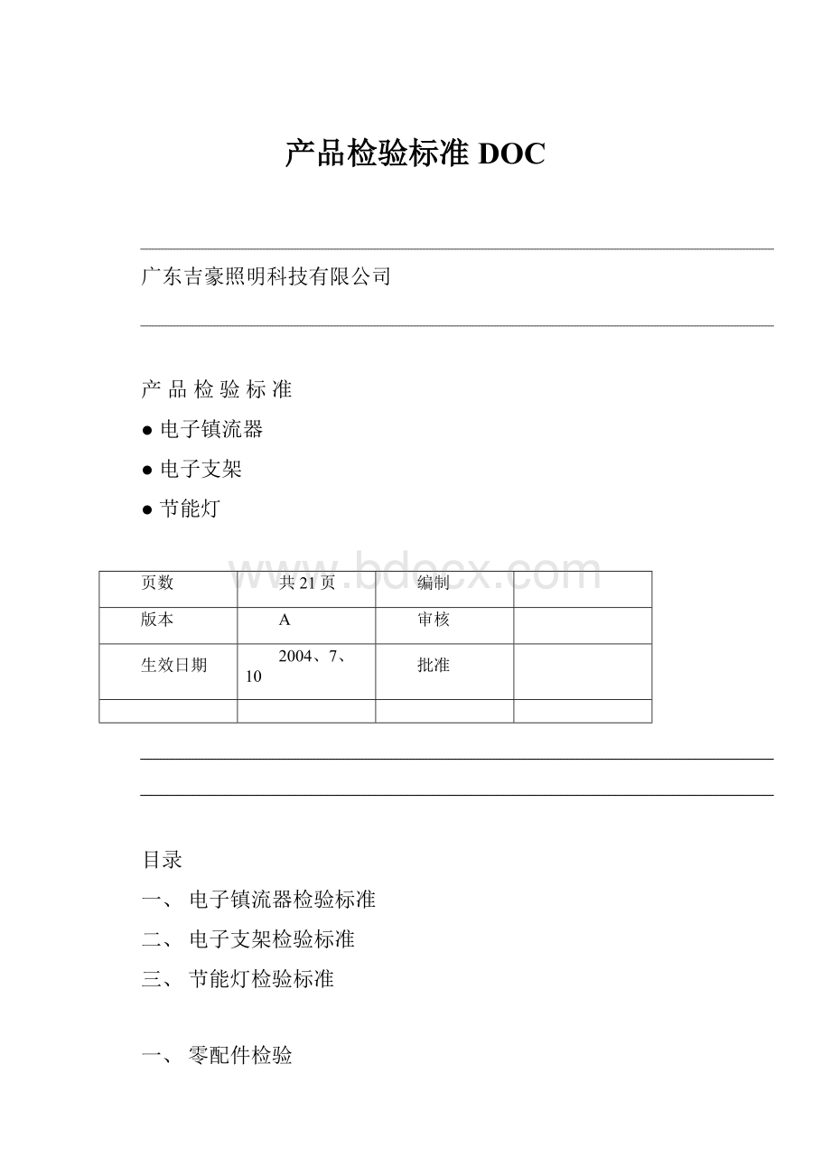 产品检验标准DOC.docx