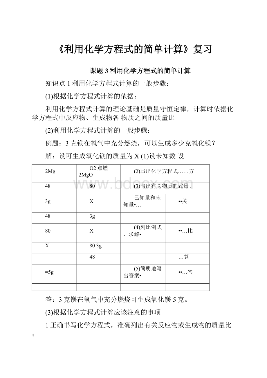 《利用化学方程式的简单计算》复习.docx_第1页