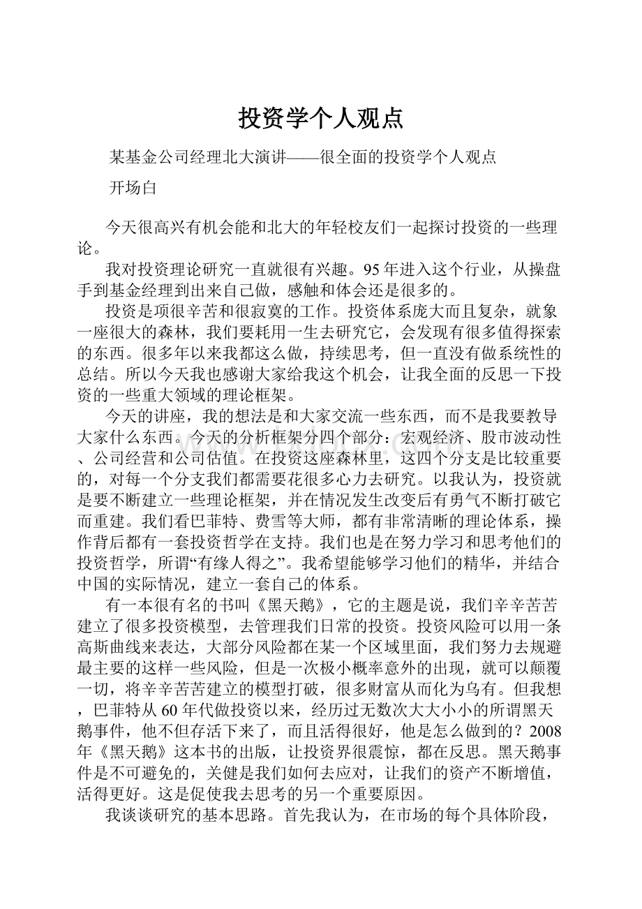 投资学个人观点.docx