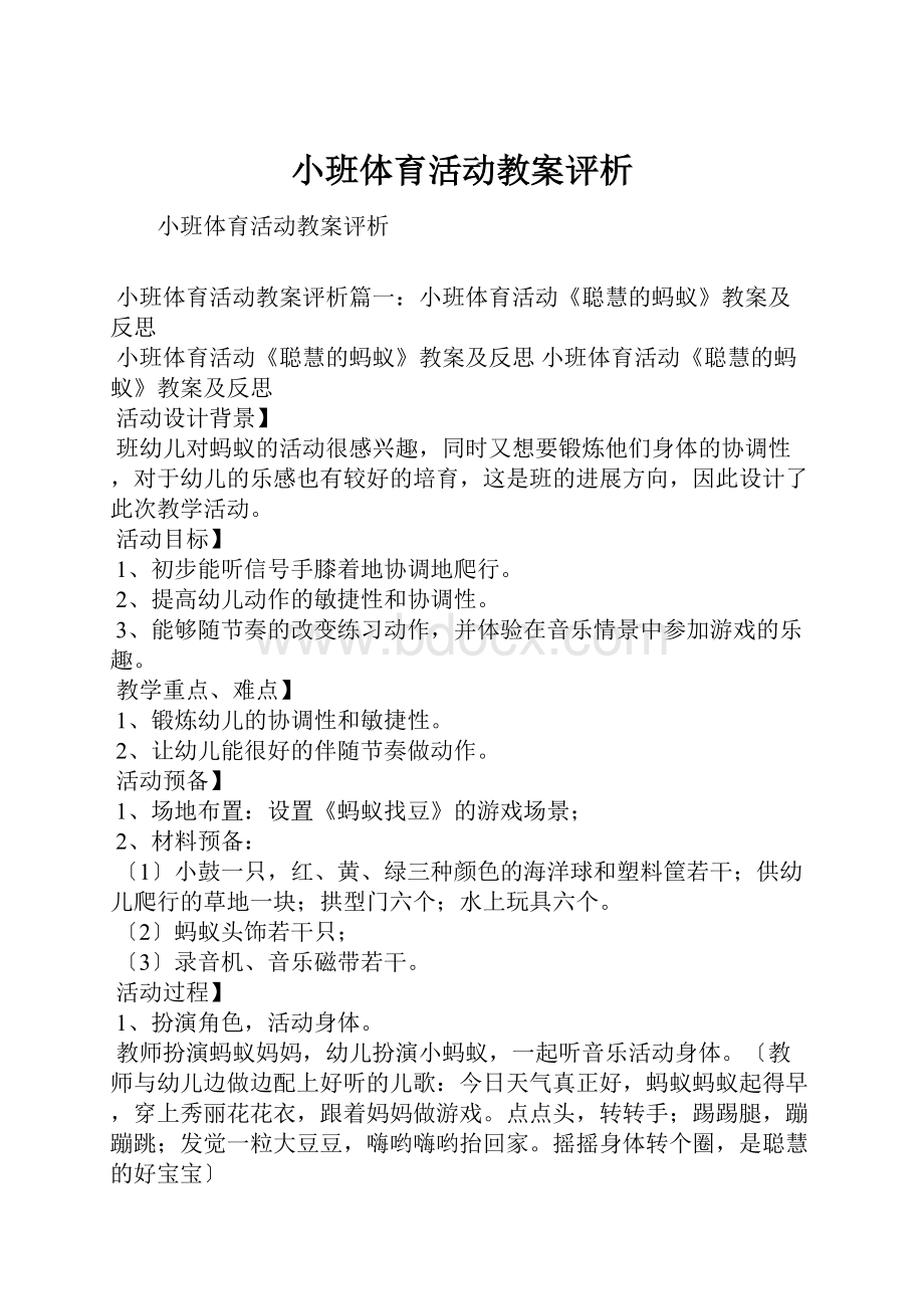 小班体育活动教案评析.docx