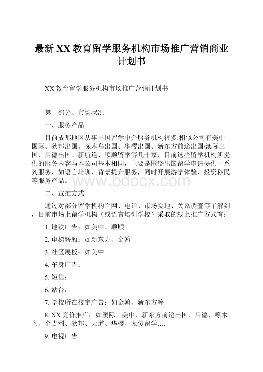 最新XX教育留学服务机构市场推广营销商业计划书.docx