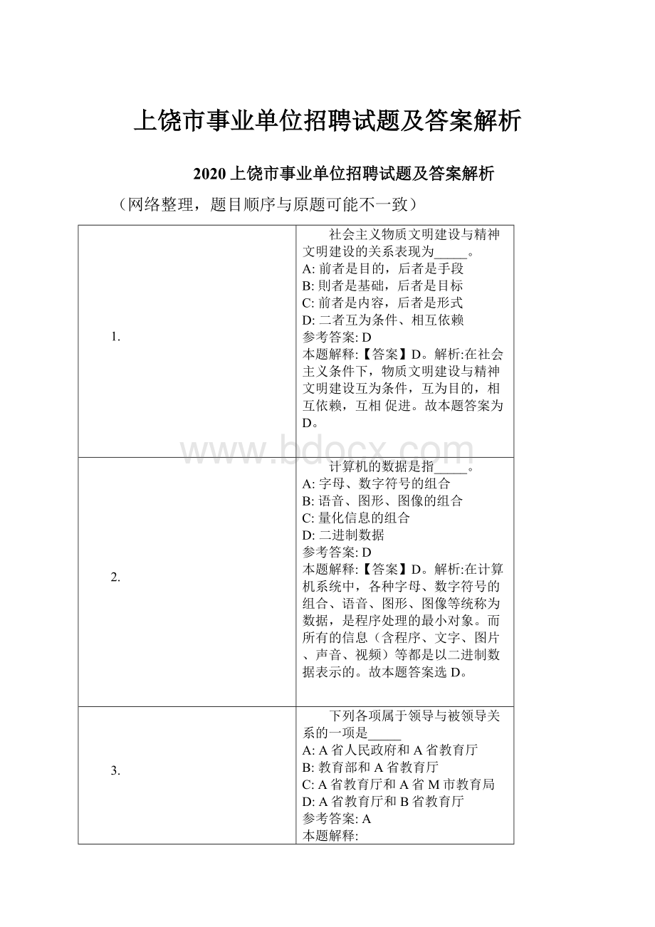 上饶市事业单位招聘试题及答案解析.docx_第1页