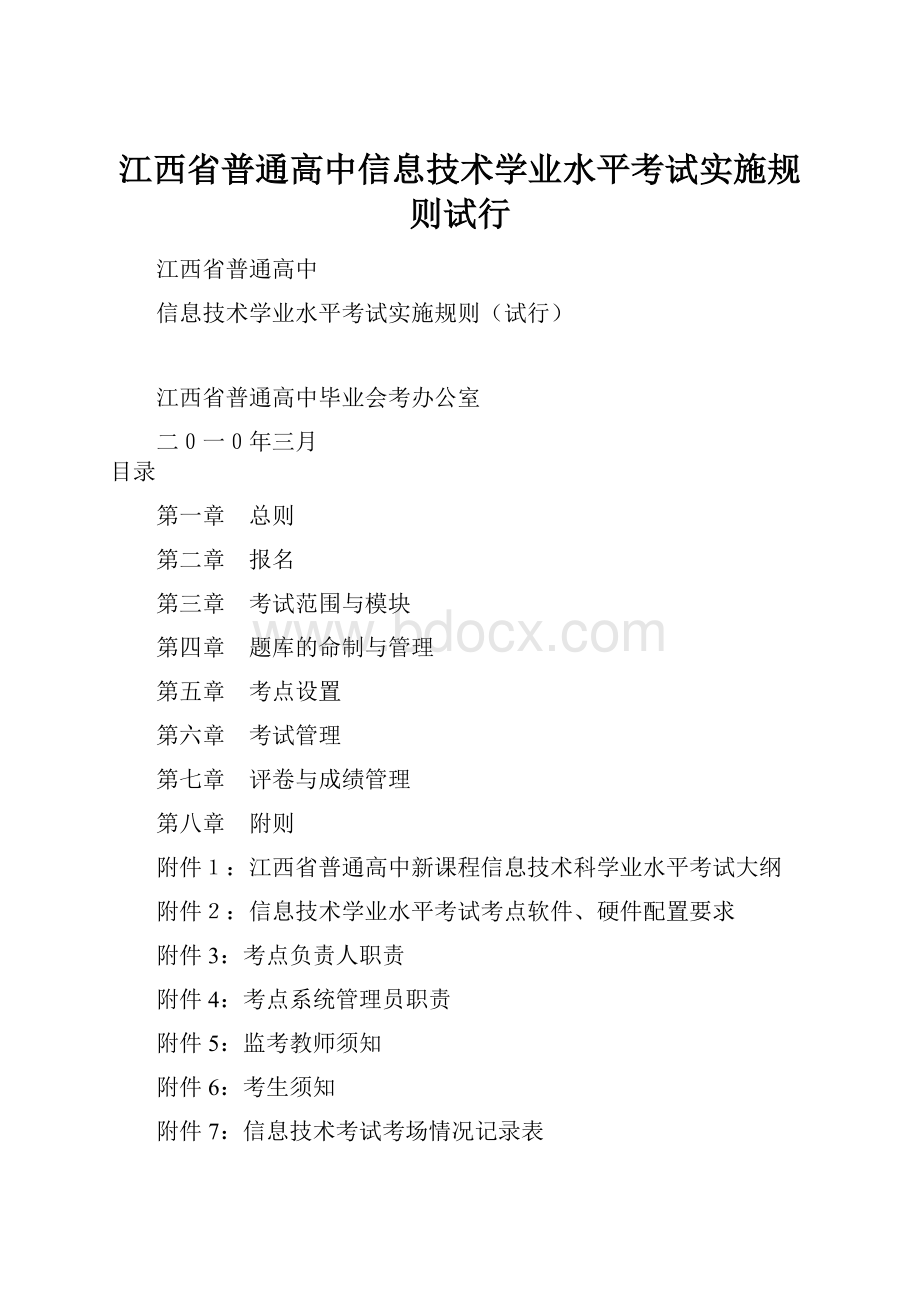 江西省普通高中信息技术学业水平考试实施规则试行.docx