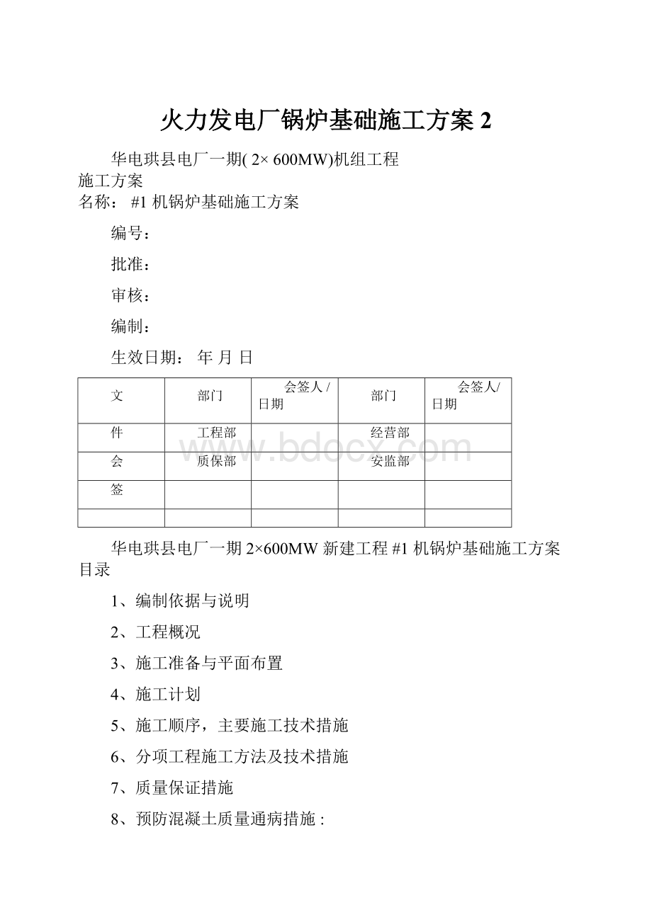 火力发电厂锅炉基础施工方案2.docx