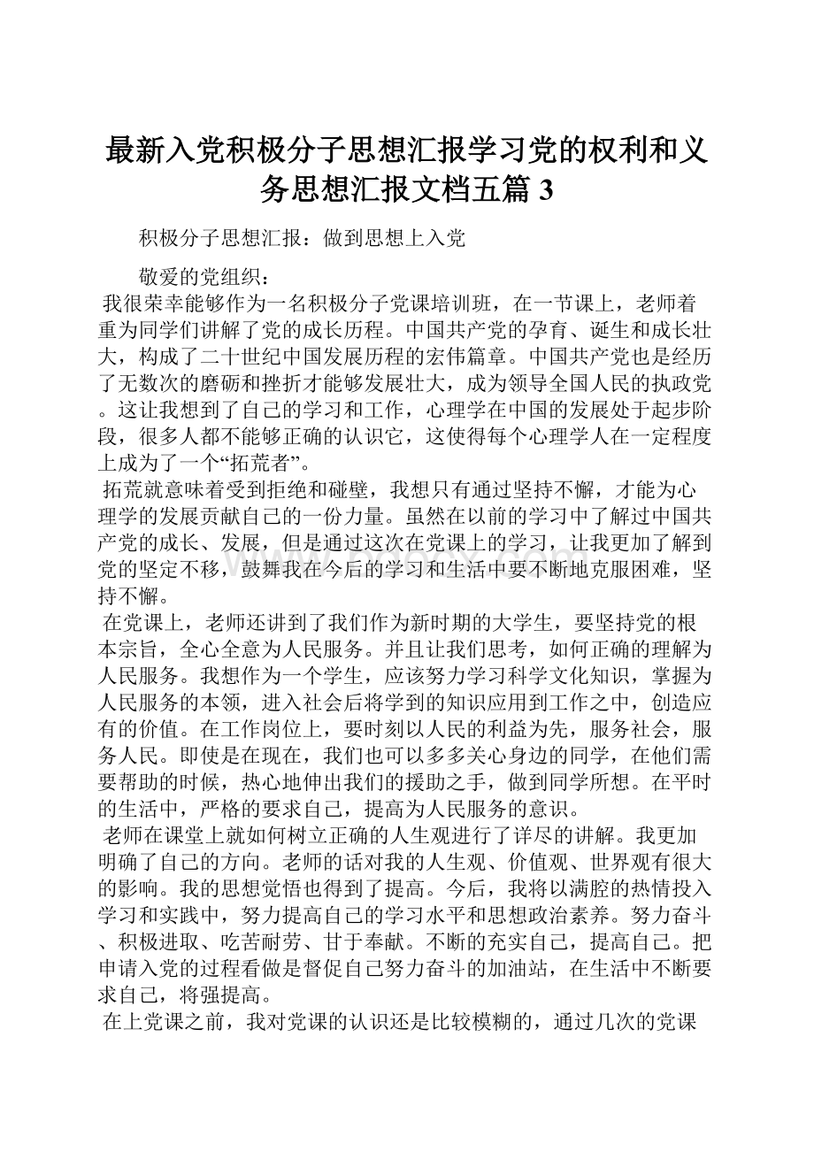 最新入党积极分子思想汇报学习党的权利和义务思想汇报文档五篇 3.docx_第1页