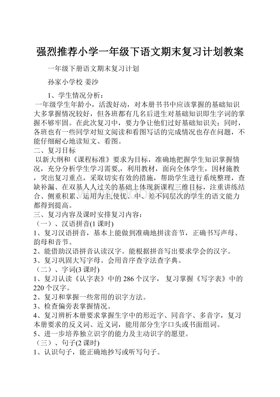 强烈推荐小学一年级下语文期末复习计划教案.docx