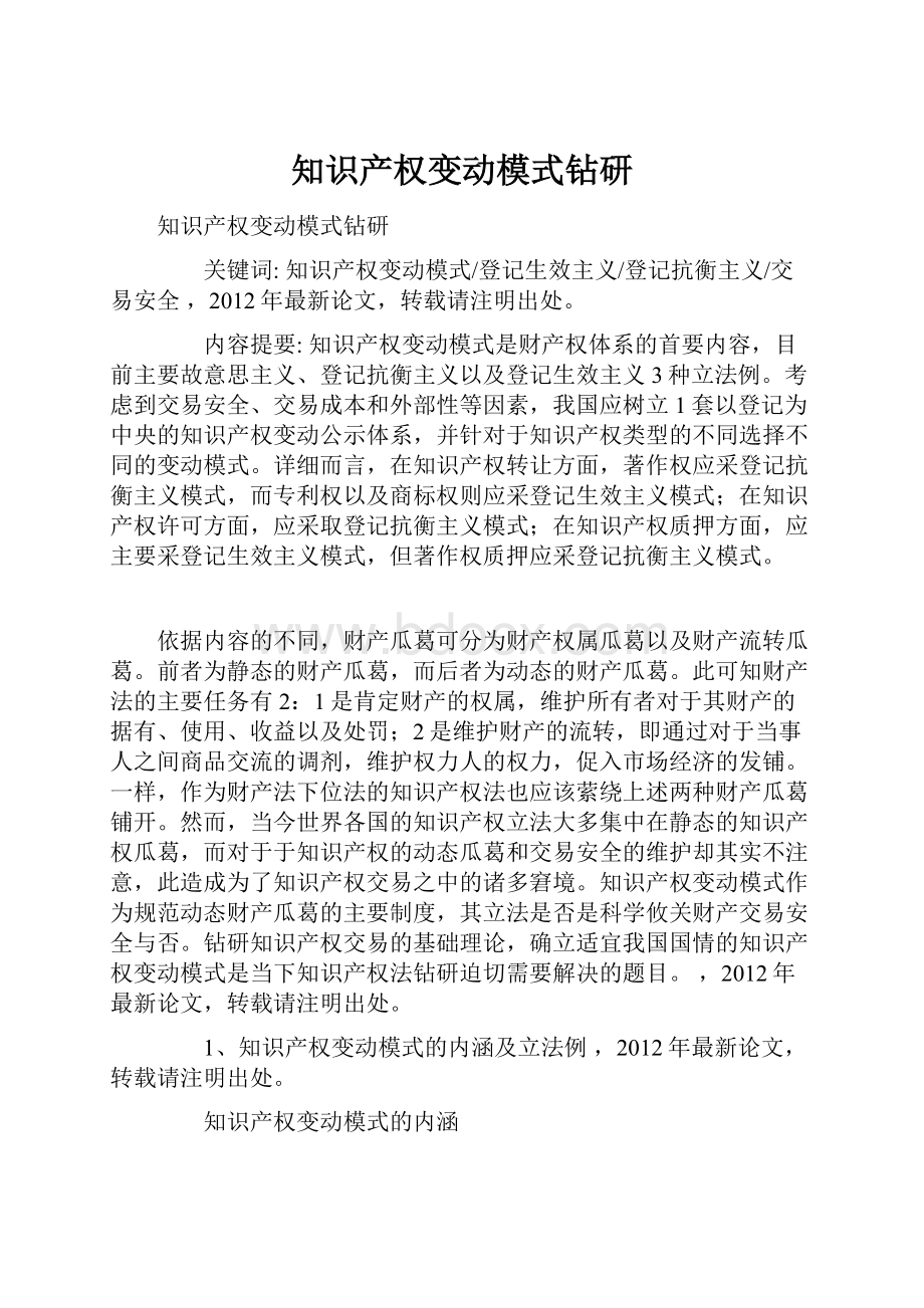 知识产权变动模式钻研.docx