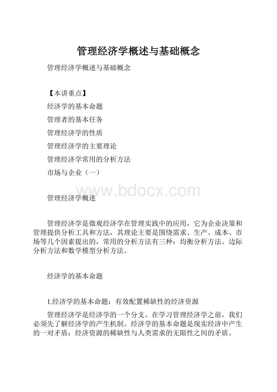 管理经济学概述与基础概念.docx