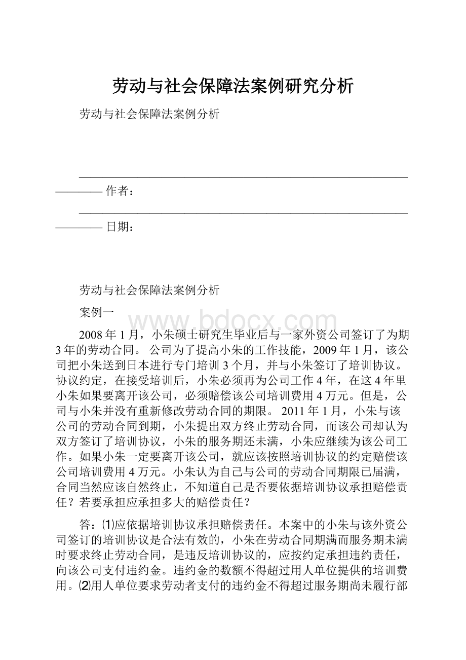 劳动与社会保障法案例研究分析.docx