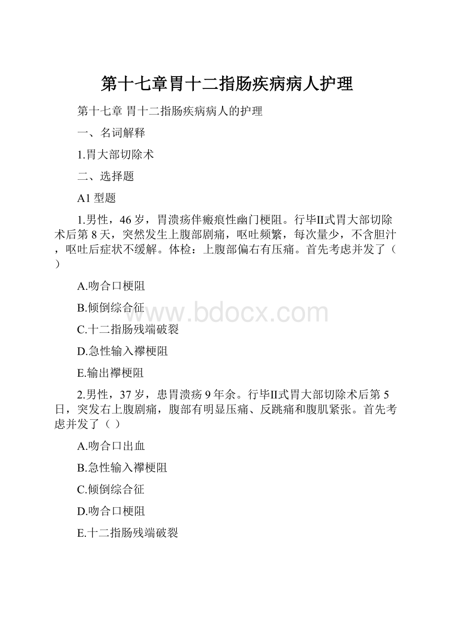 第十七章胃十二指肠疾病病人护理.docx