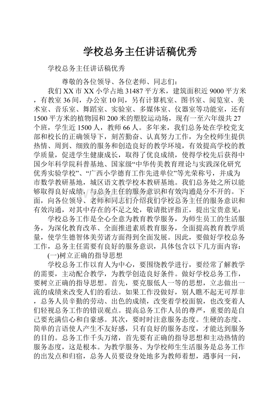 学校总务主任讲话稿优秀.docx_第1页