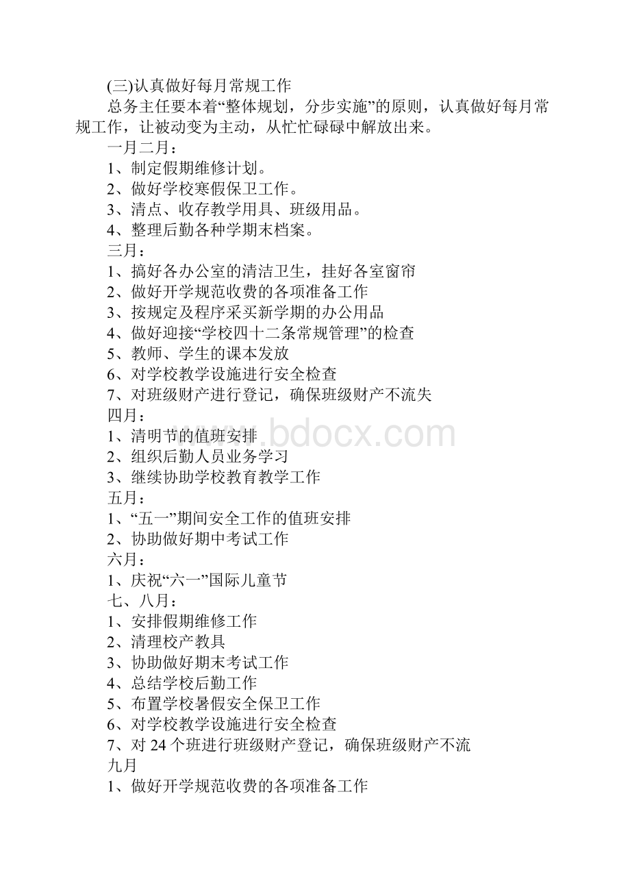 学校总务主任讲话稿优秀.docx_第3页