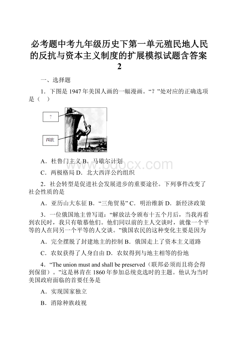 必考题中考九年级历史下第一单元殖民地人民的反抗与资本主义制度的扩展模拟试题含答案2.docx