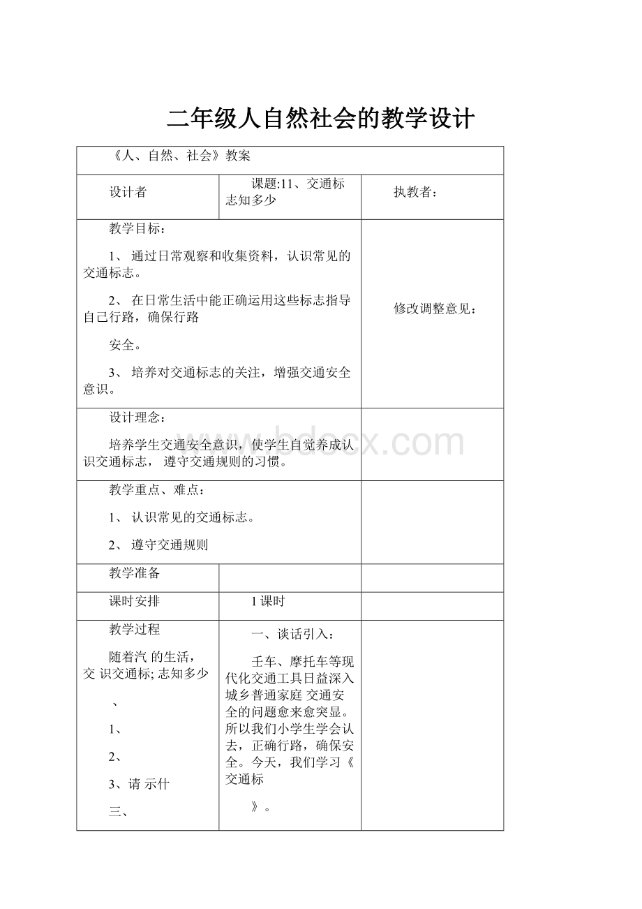 二年级人自然社会的教学设计.docx_第1页