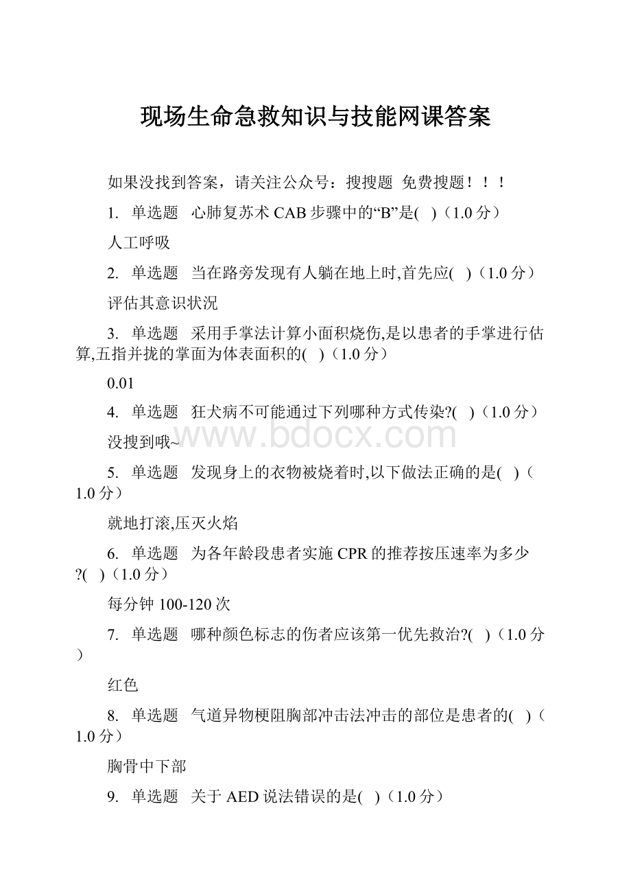 现场生命急救知识与技能网课答案.docx_第1页