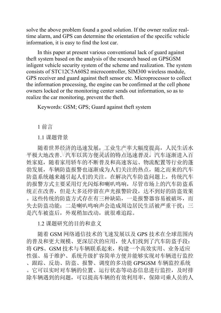 基于GPSGSM汽车防盗系统设计本科毕业设计.docx_第2页