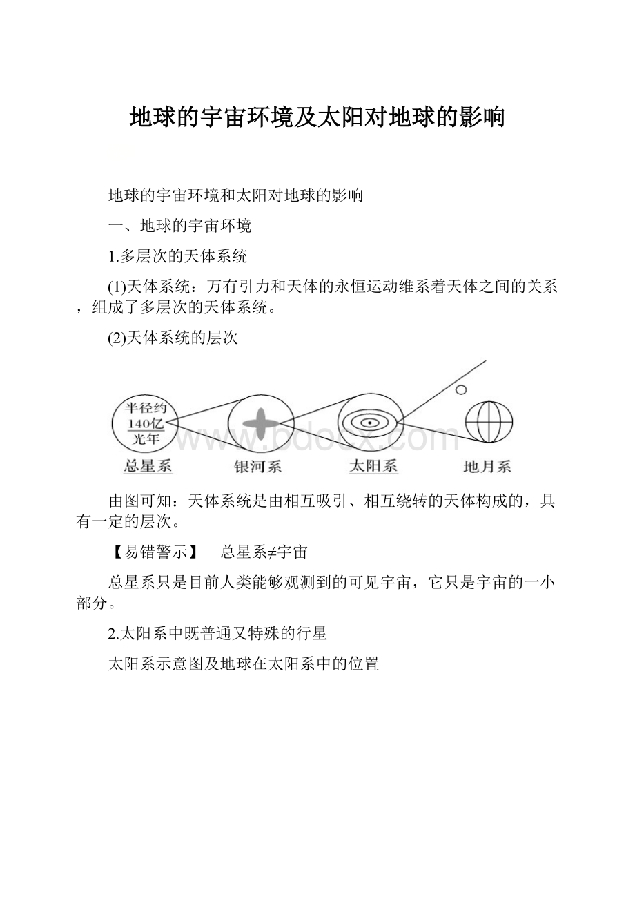 地球的宇宙环境及太阳对地球的影响.docx